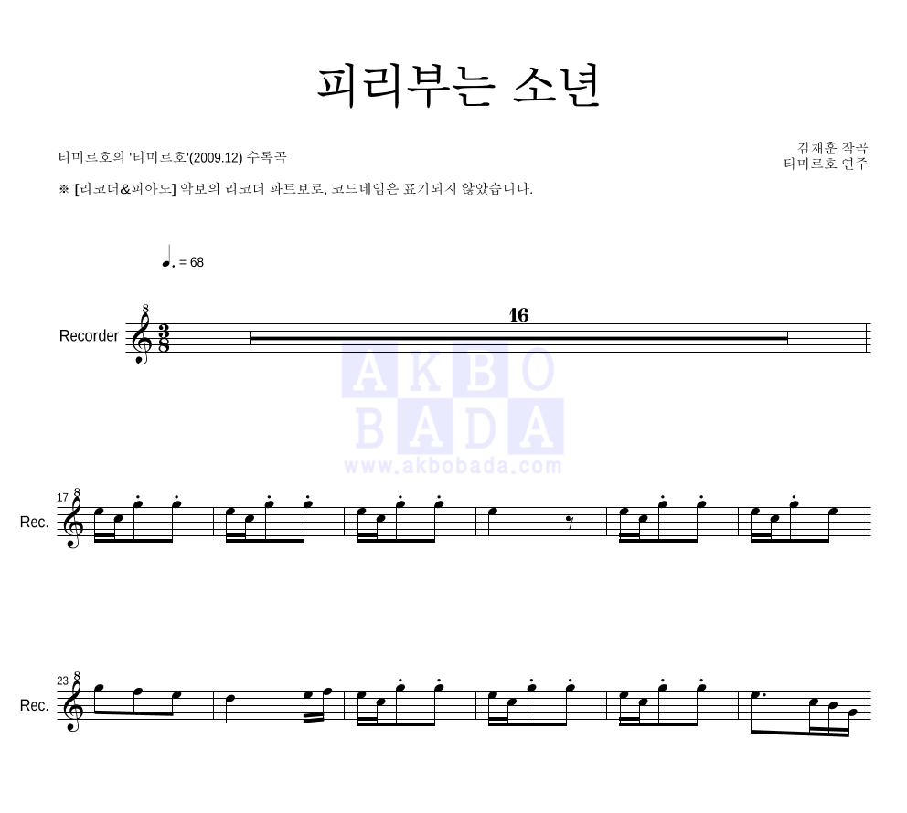 피리부는 소년 리코더 파트보 악보 미리보기