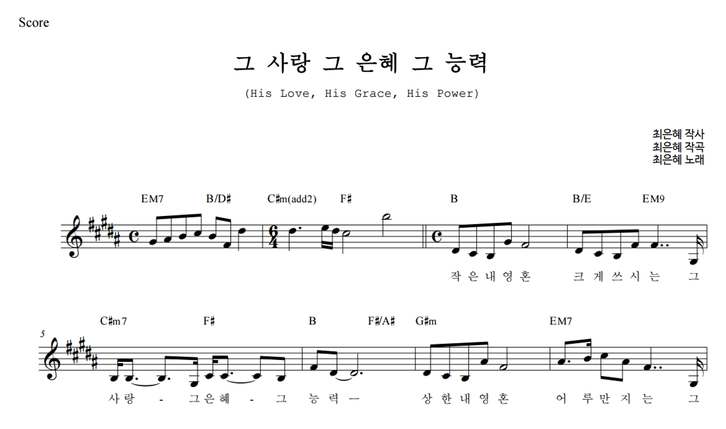 그 사랑 그 은혜 그 능력 멜로디 악보 미리보기