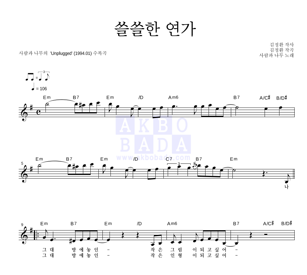 쓸쓸한 연가 멜로디 악보 미리보기