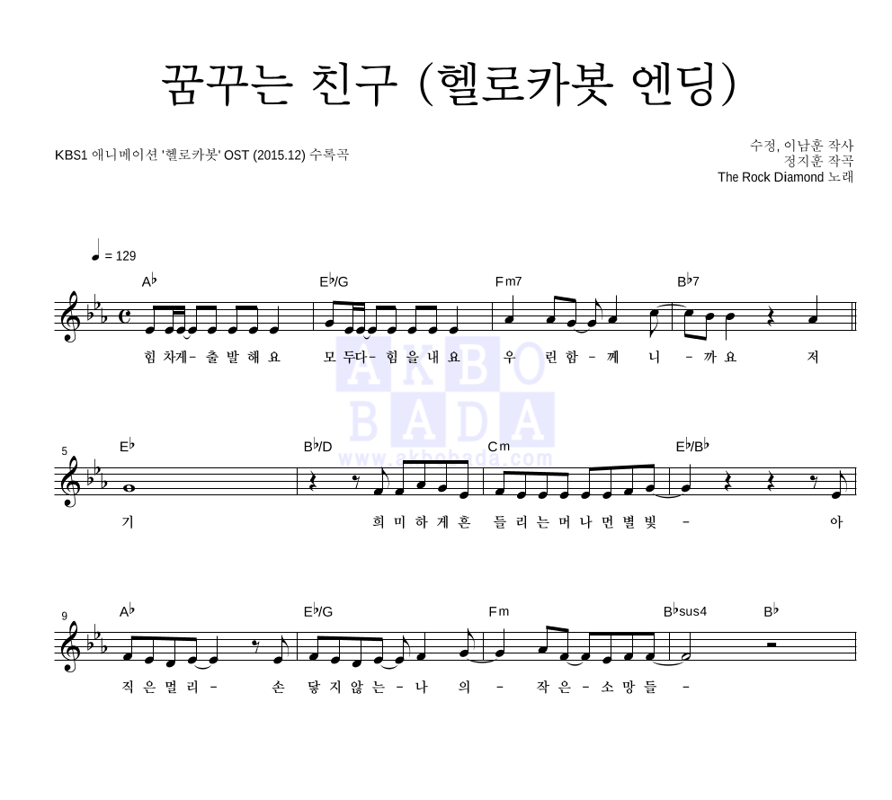 꿈꾸는 친구 (헬로카봇 엔딩) 멜로디 악보 미리보기