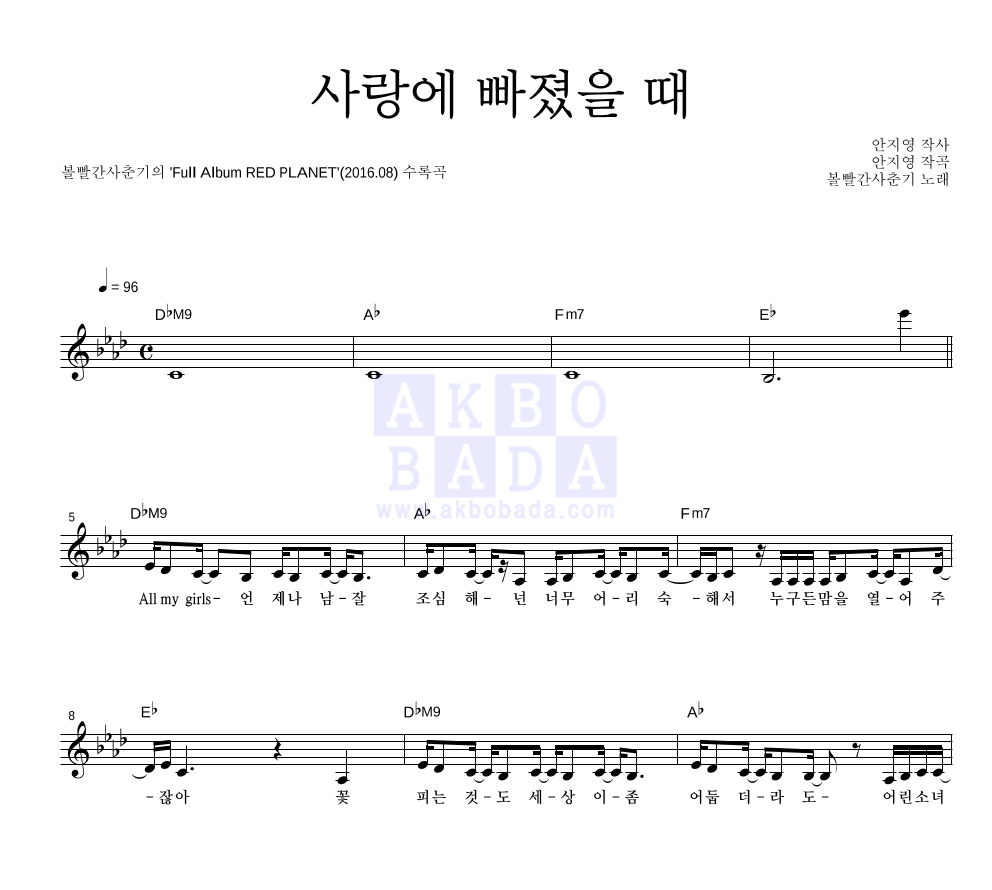 사랑에 빠졌을 때 멜로디 악보 미리보기