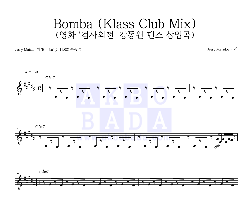 Bomba (Klass Club Mix) (영화 '검사외전' 강동원 댄스 삽입곡) 멜로디 악보 미리보기