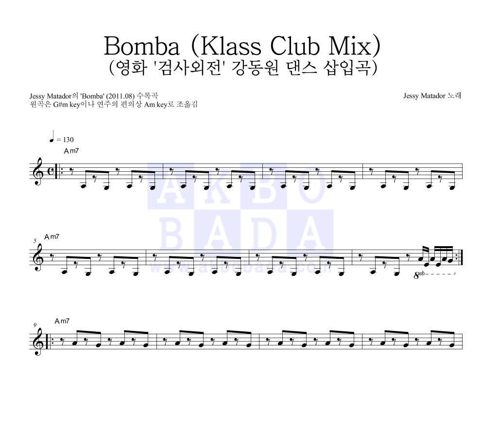 Bomba (Klass Club Mix) (영화 '검사외전' 강동원 댄스 삽입곡) 멜로디 악보 미리보기