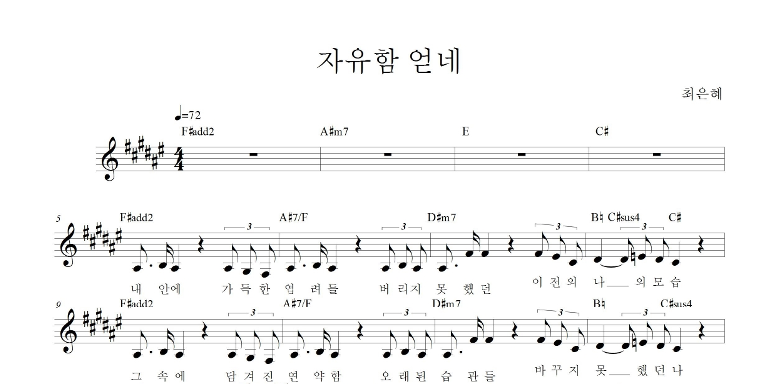 자유함 얻네 멜로디 악보 미리보기