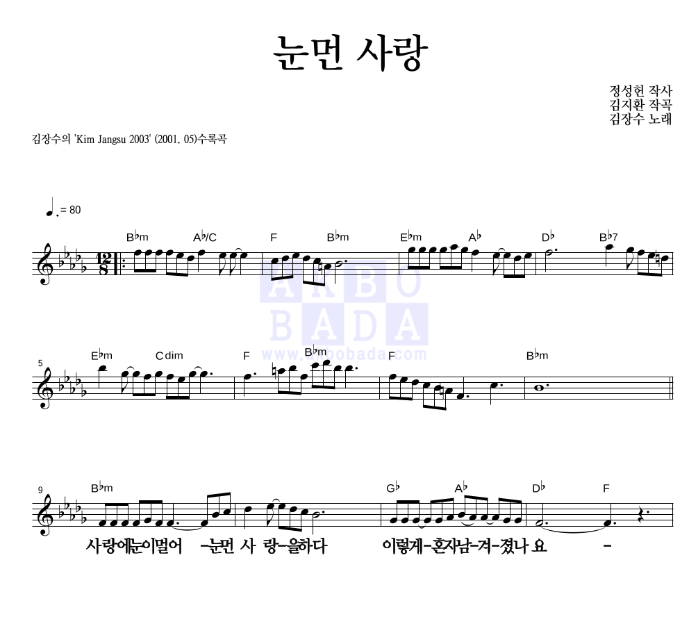 눈먼 사랑 멜로디 큰가사 악보 미리보기