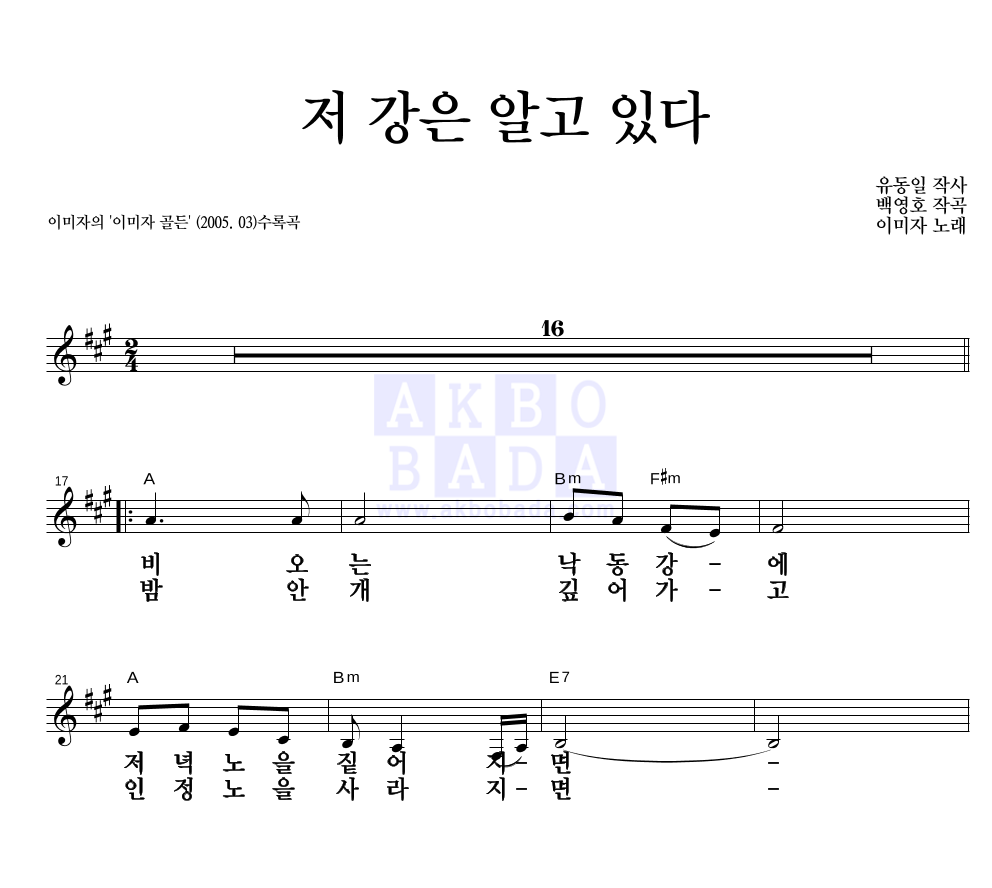 저 강은 알고 있다 멜로디 큰가사 악보 미리보기