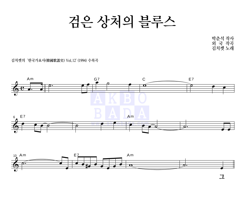 검은 상처의 블루스 멜로디 큰가사 악보 미리보기