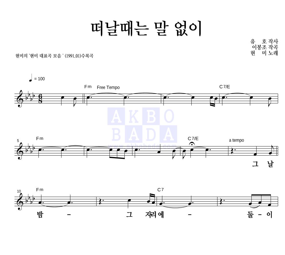 떠날때는 말 없이 멜로디 큰가사 악보 미리보기