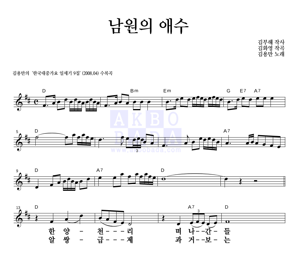 남원의 애수 멜로디 큰가사 악보 미리보기