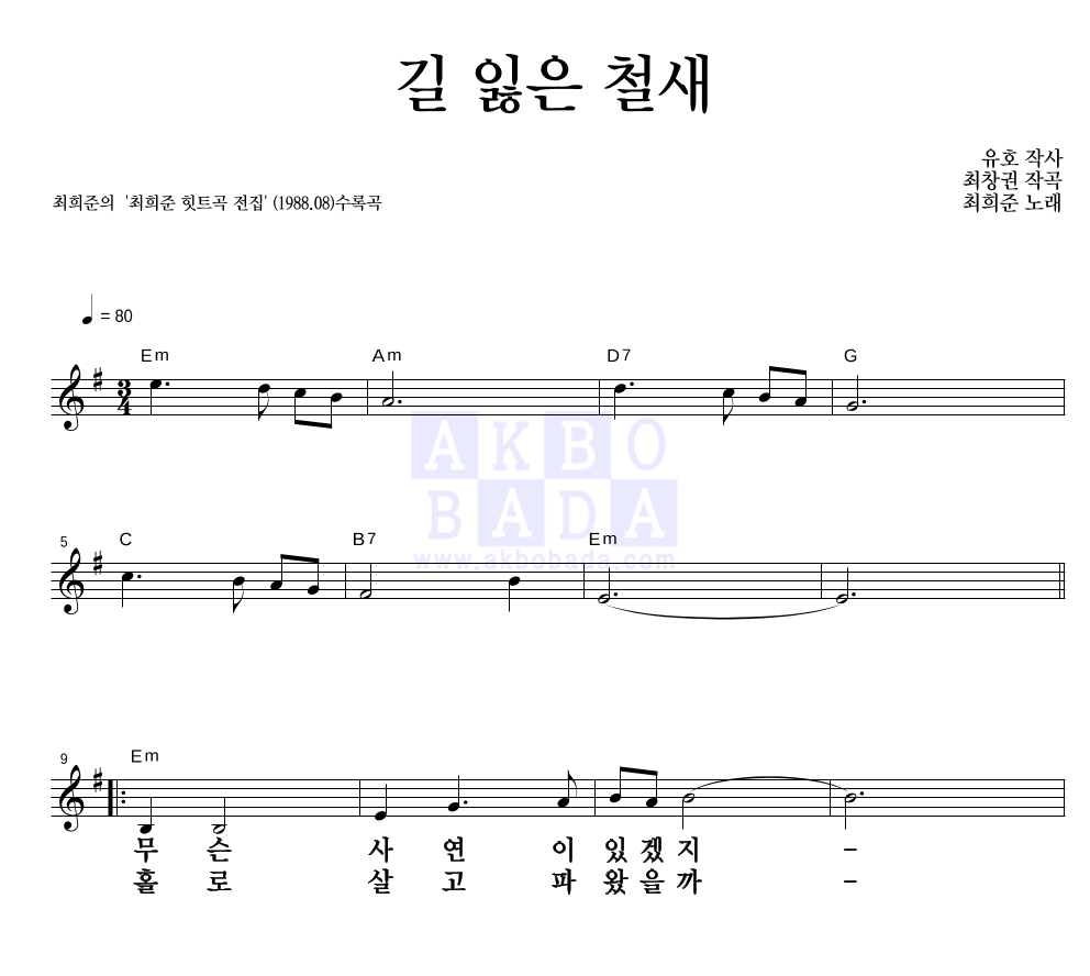 길 잃은 철새 멜로디 큰가사 악보 미리보기