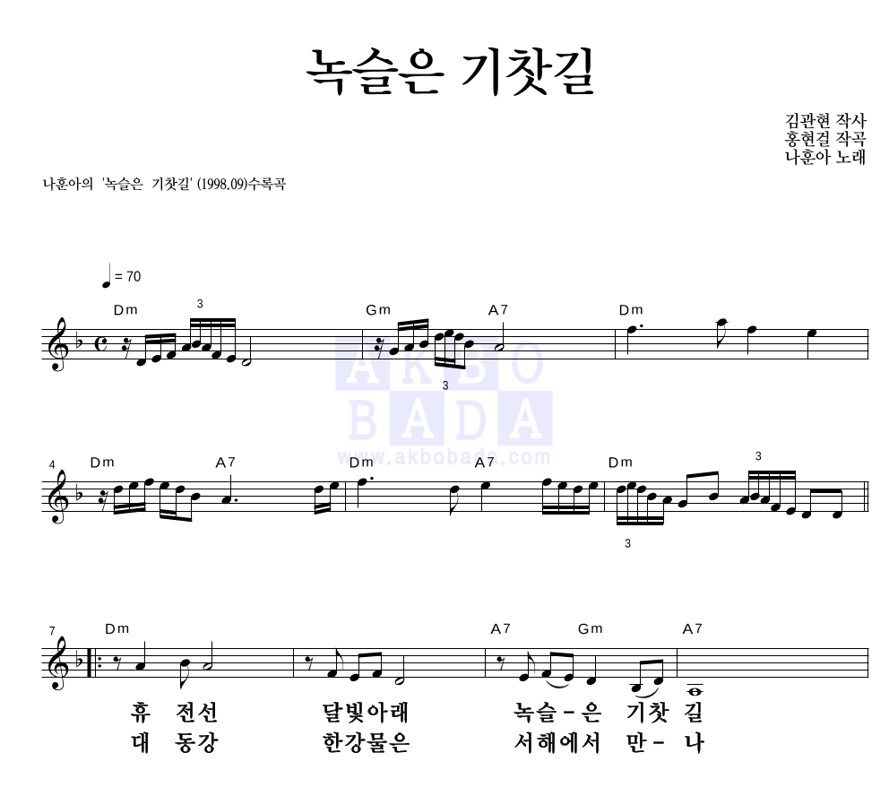 녹슬은 기찻길 멜로디 큰가사 악보 미리보기