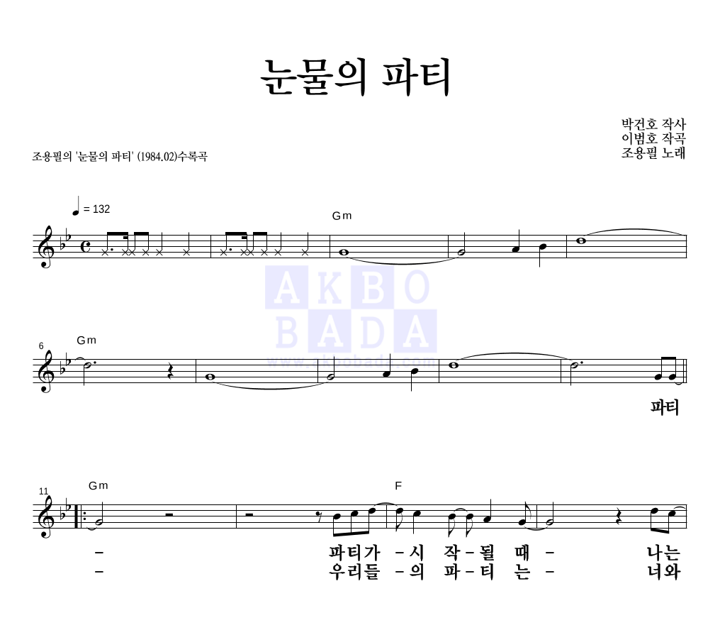 눈물의 파티 멜로디 큰가사 악보 미리보기