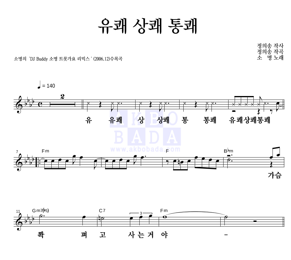 유쾌 상쾌 통쾌 멜로디 큰가사 악보 미리보기