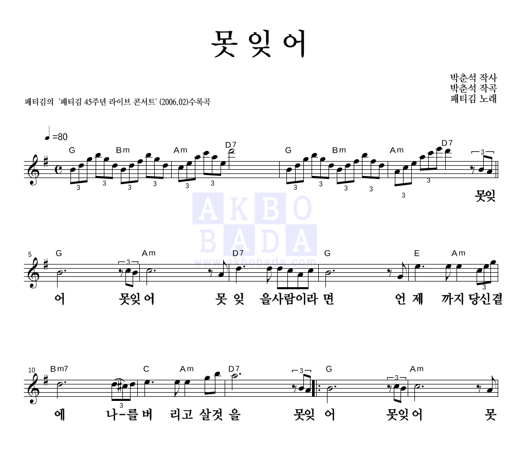 못잊어 멜로디 큰가사 악보 미리보기