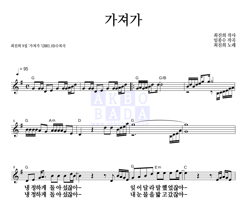 가져가 멜로디 큰가사 악보 미리보기
