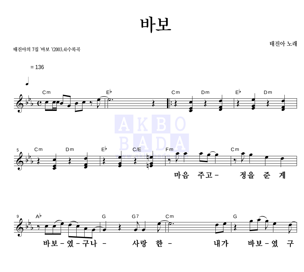 바보 멜로디 큰가사 악보 미리보기
