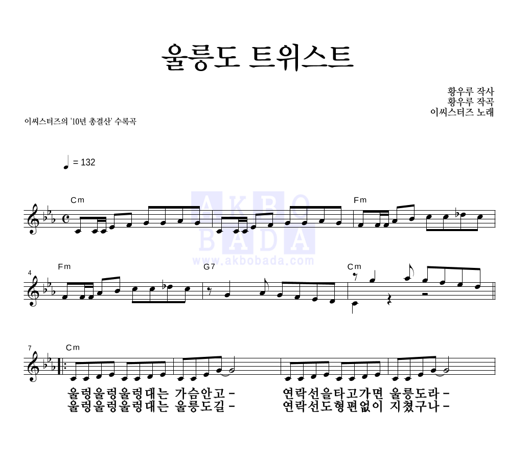 울릉도 트위스트 멜로디 큰가사 악보 미리보기