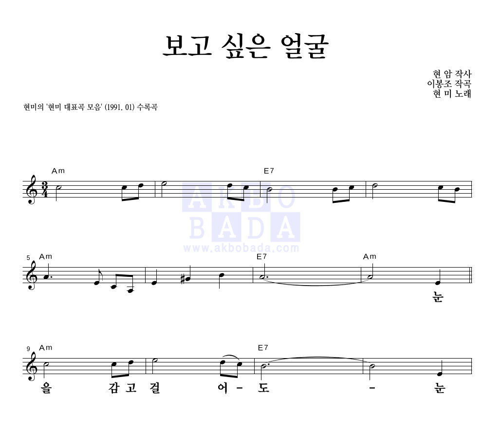 보고 싶은 얼굴 멜로디 큰가사 악보 미리보기