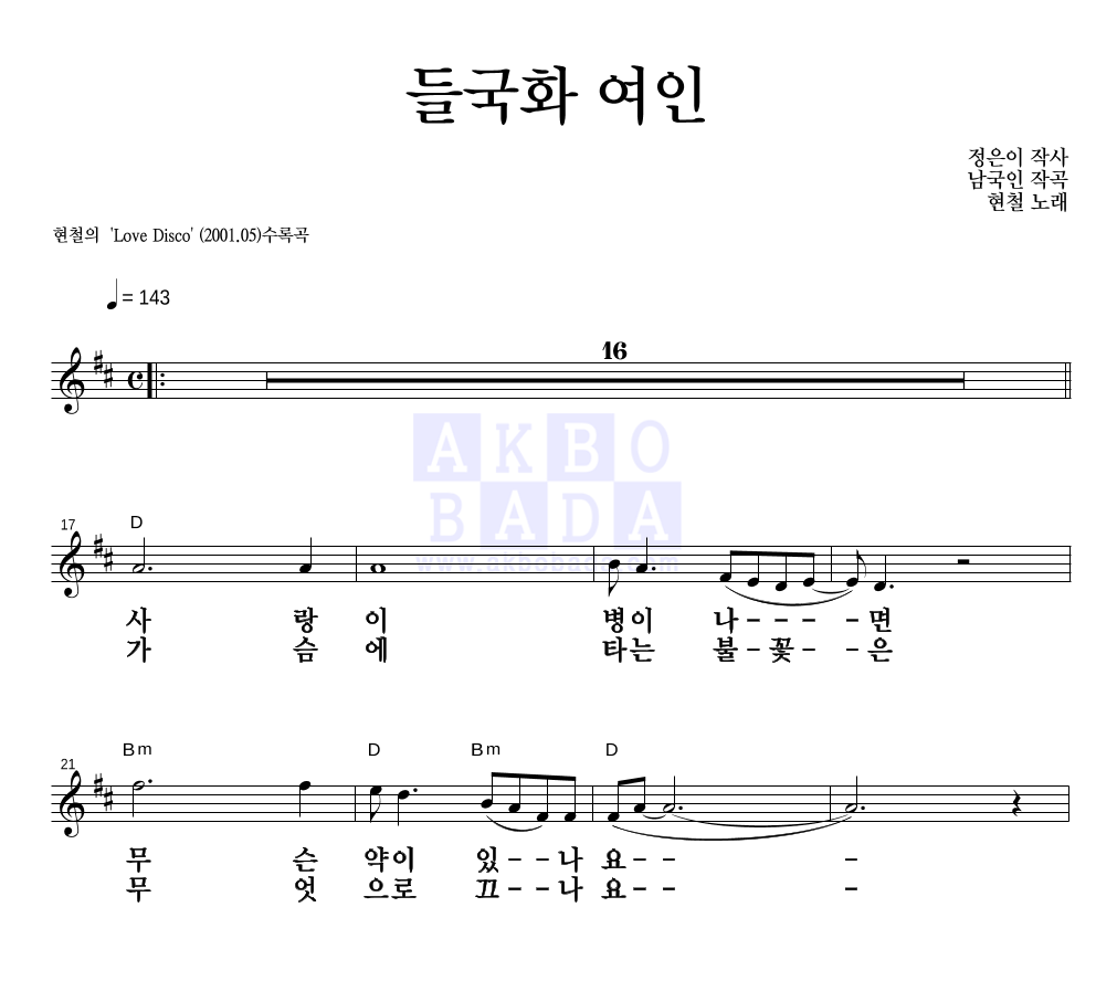 들국화 여인 멜로디 큰가사 악보 미리보기