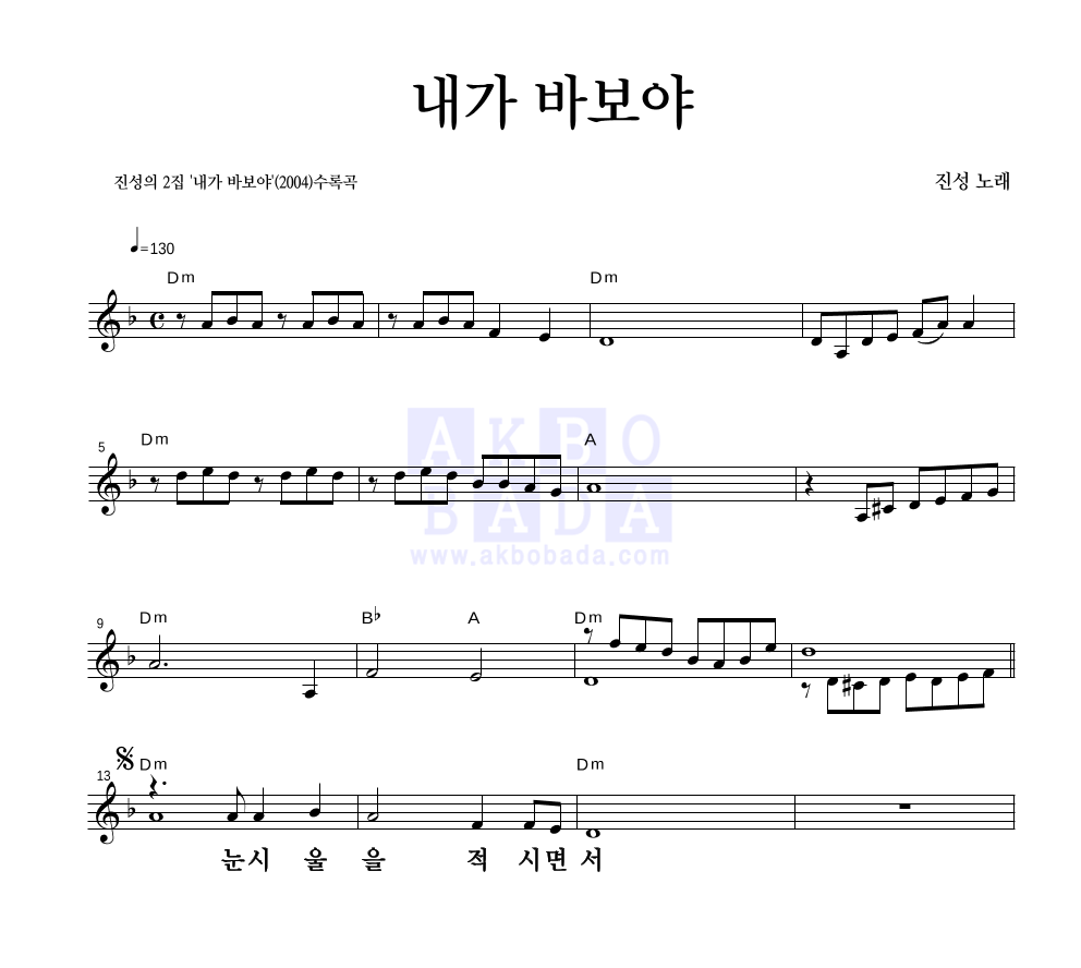 내가 바보야 멜로디 큰가사 악보 미리보기