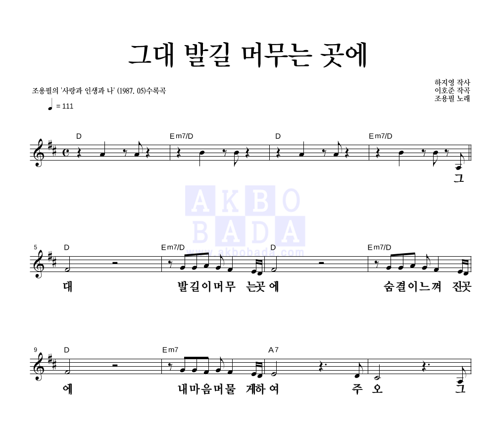 그대 발길 머무는 곳에 멜로디 큰가사 악보 미리보기