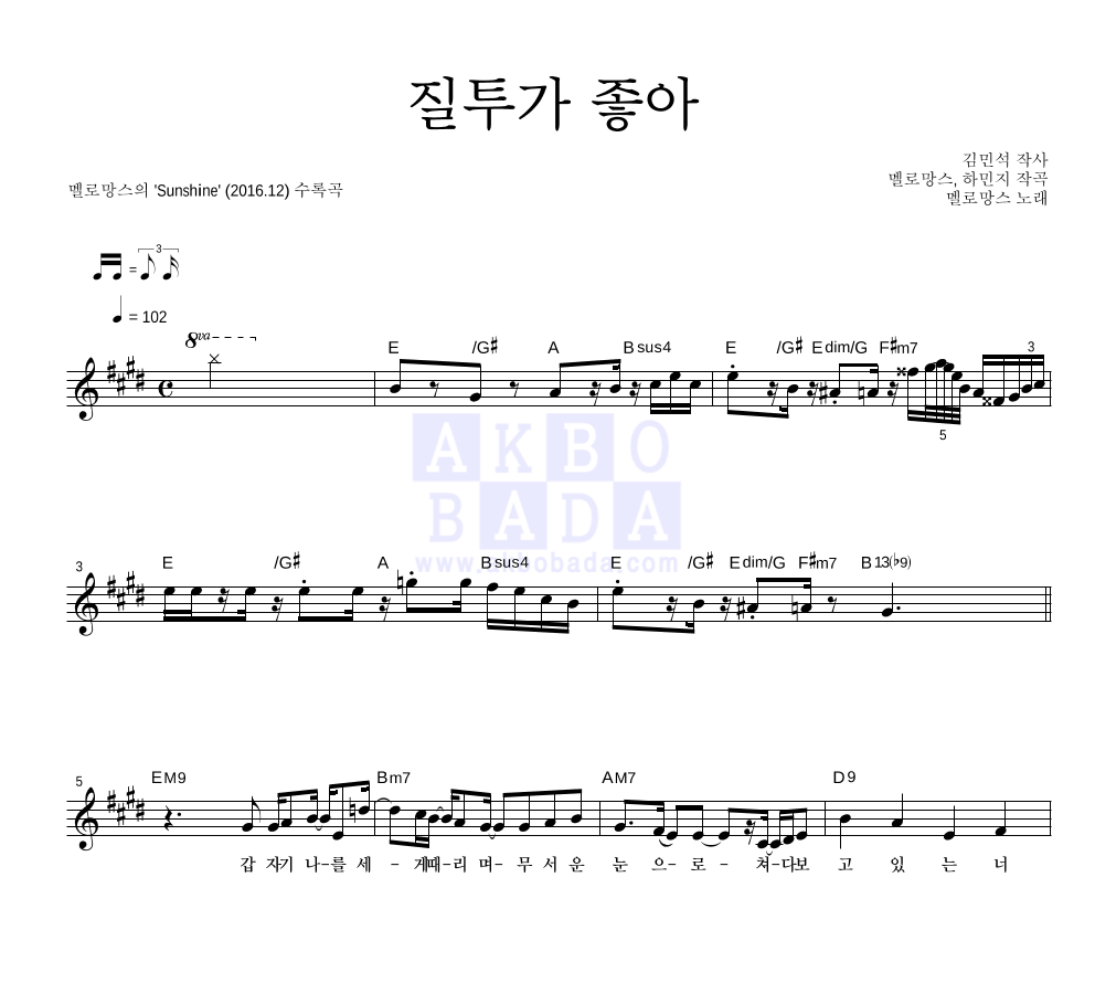 질투가 좋아 멜로디 악보 미리보기