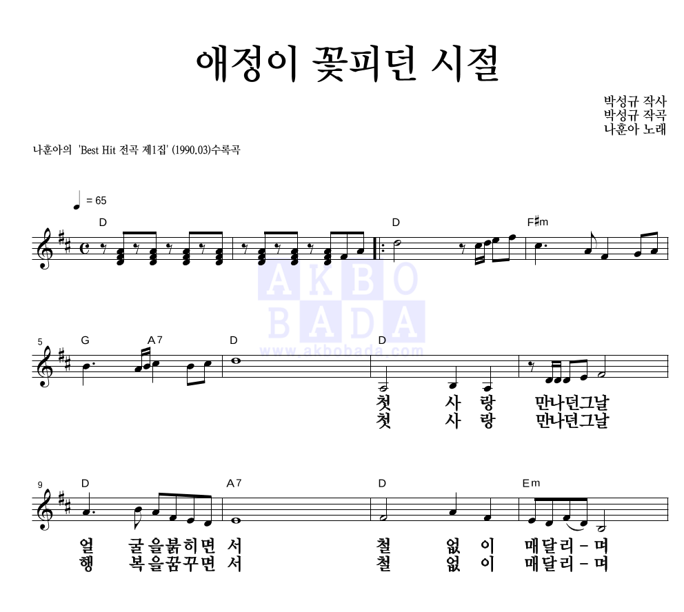 애정이 꽃피던 시절 멜로디 큰가사 악보 미리보기
