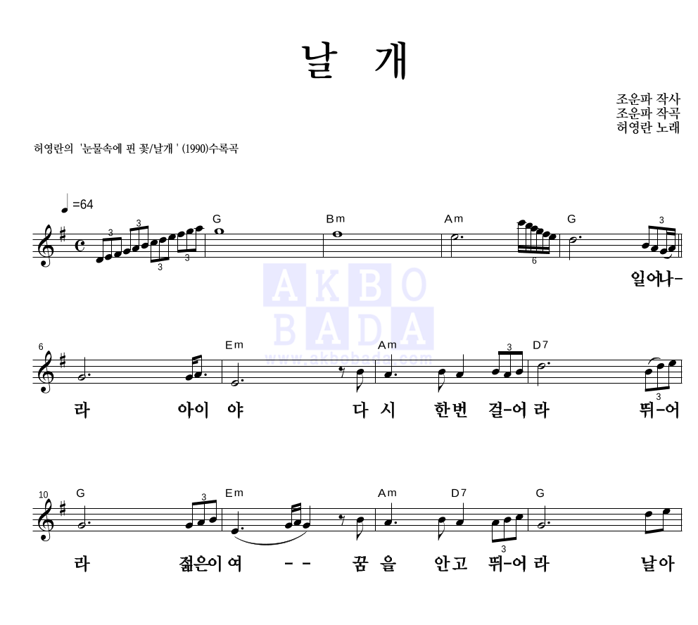 날개 멜로디 큰가사 악보 미리보기