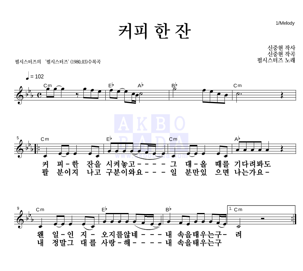 커피 한 잔 멜로디 큰가사 악보 미리보기