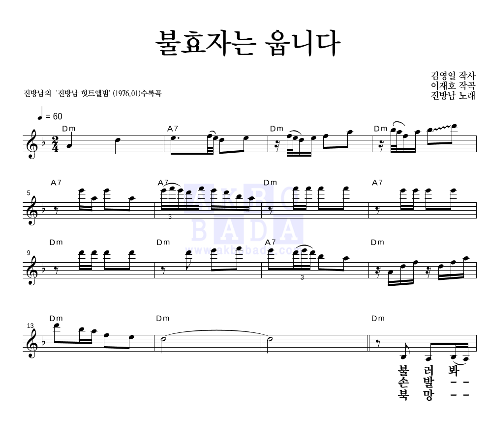 불효자는 웁니다 멜로디 큰가사 악보 미리보기