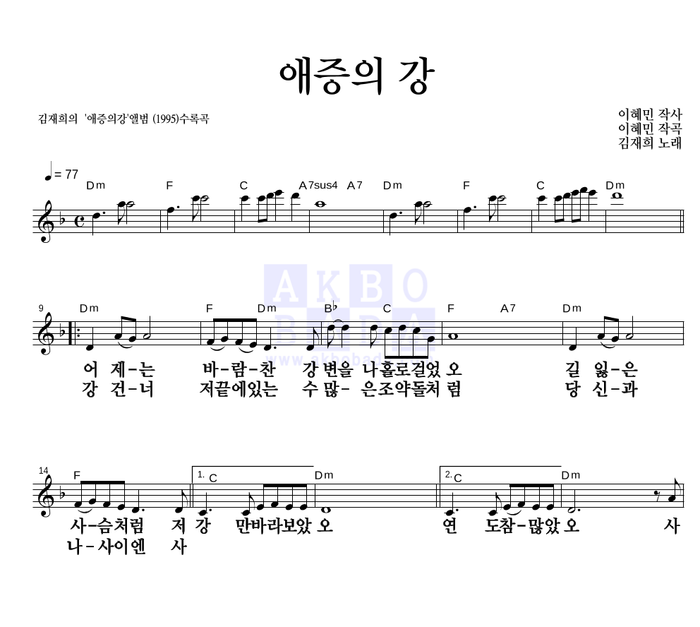 애증의 강 멜로디 큰가사 악보 미리보기