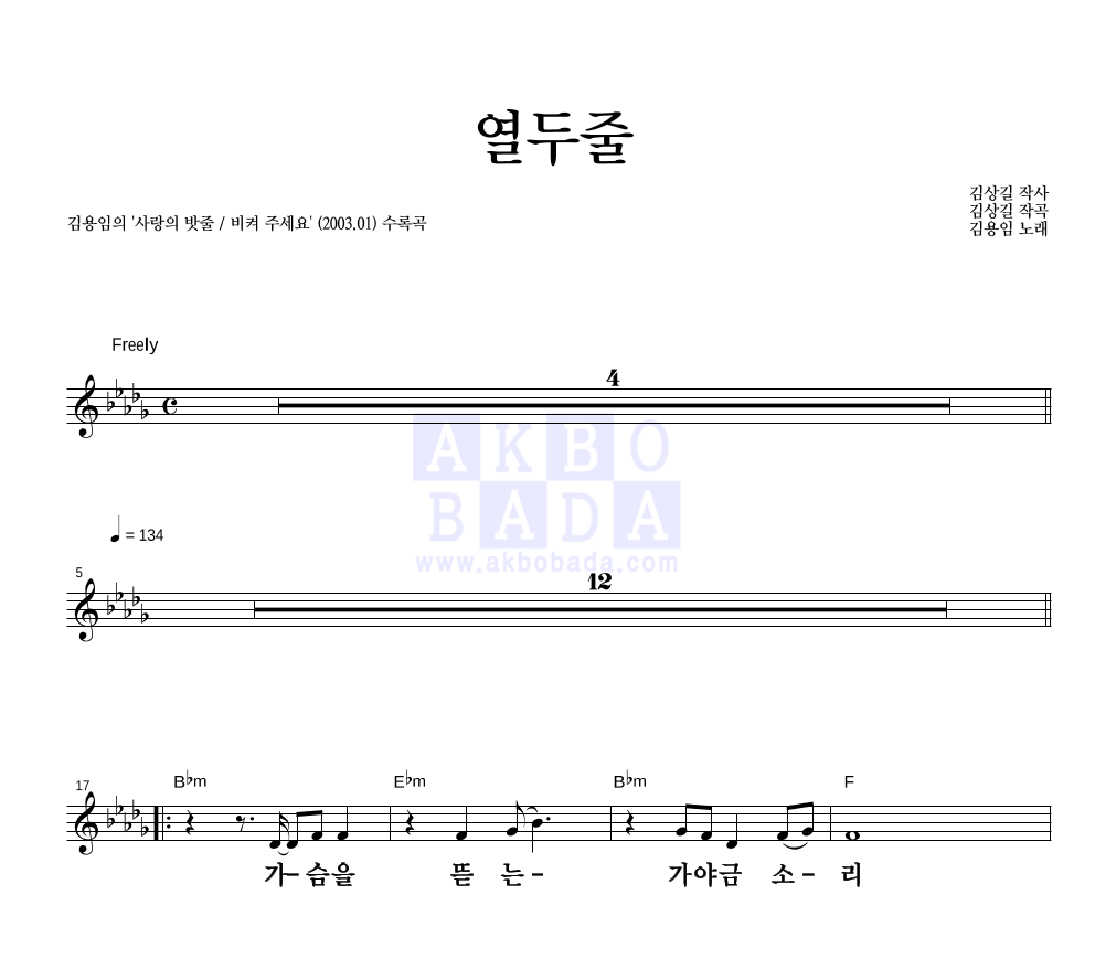 열두줄 멜로디 큰가사 악보 미리보기