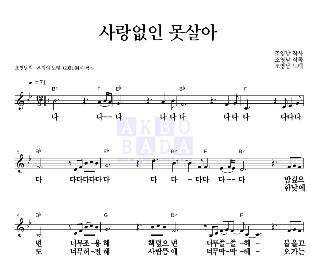 사랑없인 못살아 멜로디 큰가사 악보 미리보기