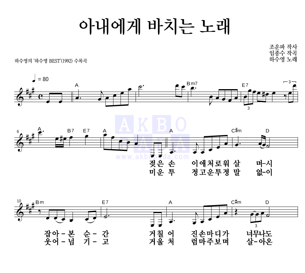 아내에게 바치는 노래 멜로디 큰가사 악보 미리보기