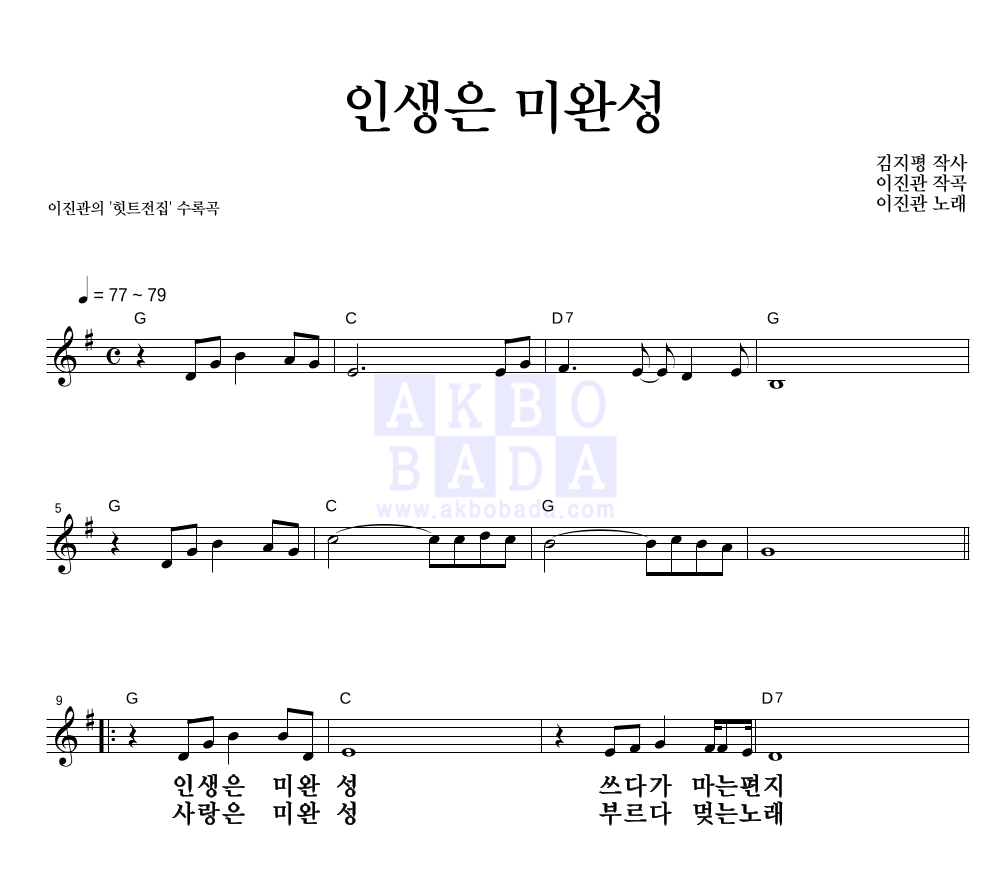 인생은 미완성 멜로디 큰가사 악보 미리보기