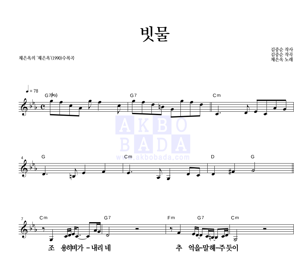 빗물 멜로디 큰가사 악보 미리보기