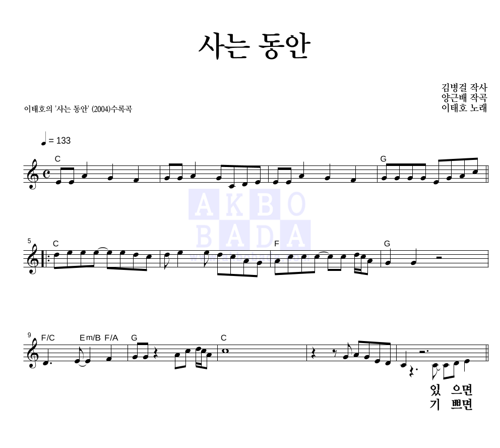 사는 동안 멜로디 큰가사 악보 미리보기