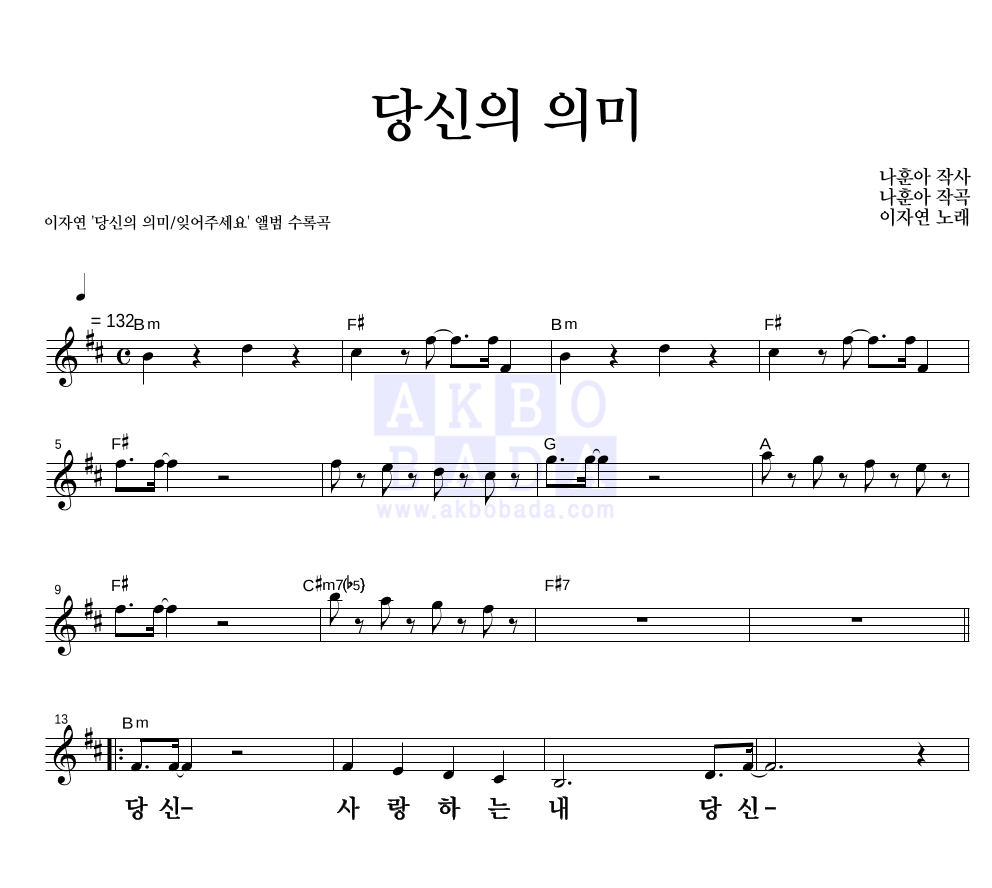 당신의 의미 멜로디 큰가사 악보 미리보기