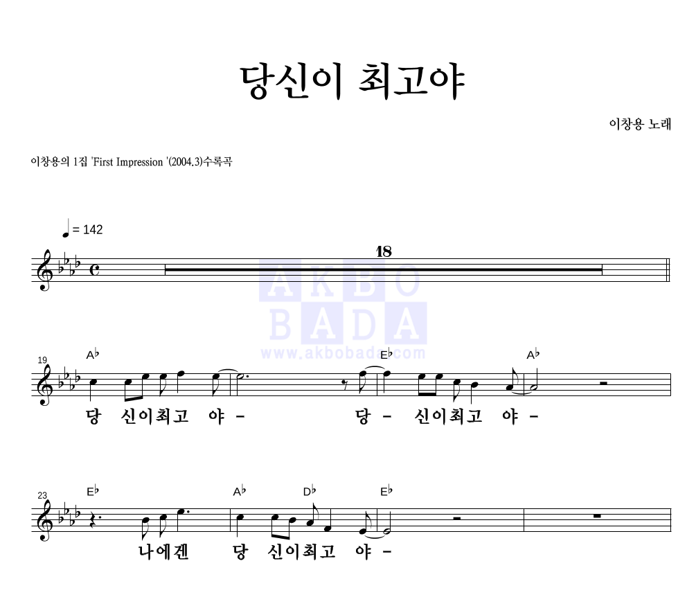 당신이 최고야 멜로디 큰가사 악보 미리보기