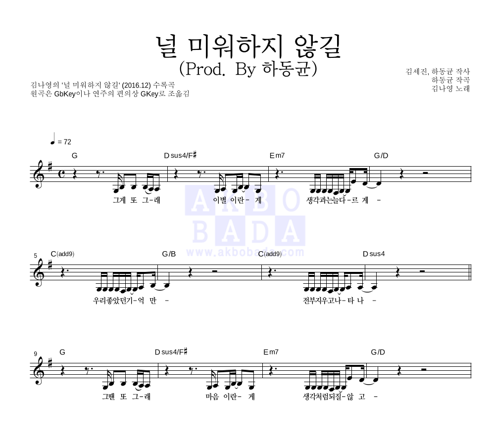 널 미워하지 않길 (Prod. By 하동균) 멜로디 악보 미리보기