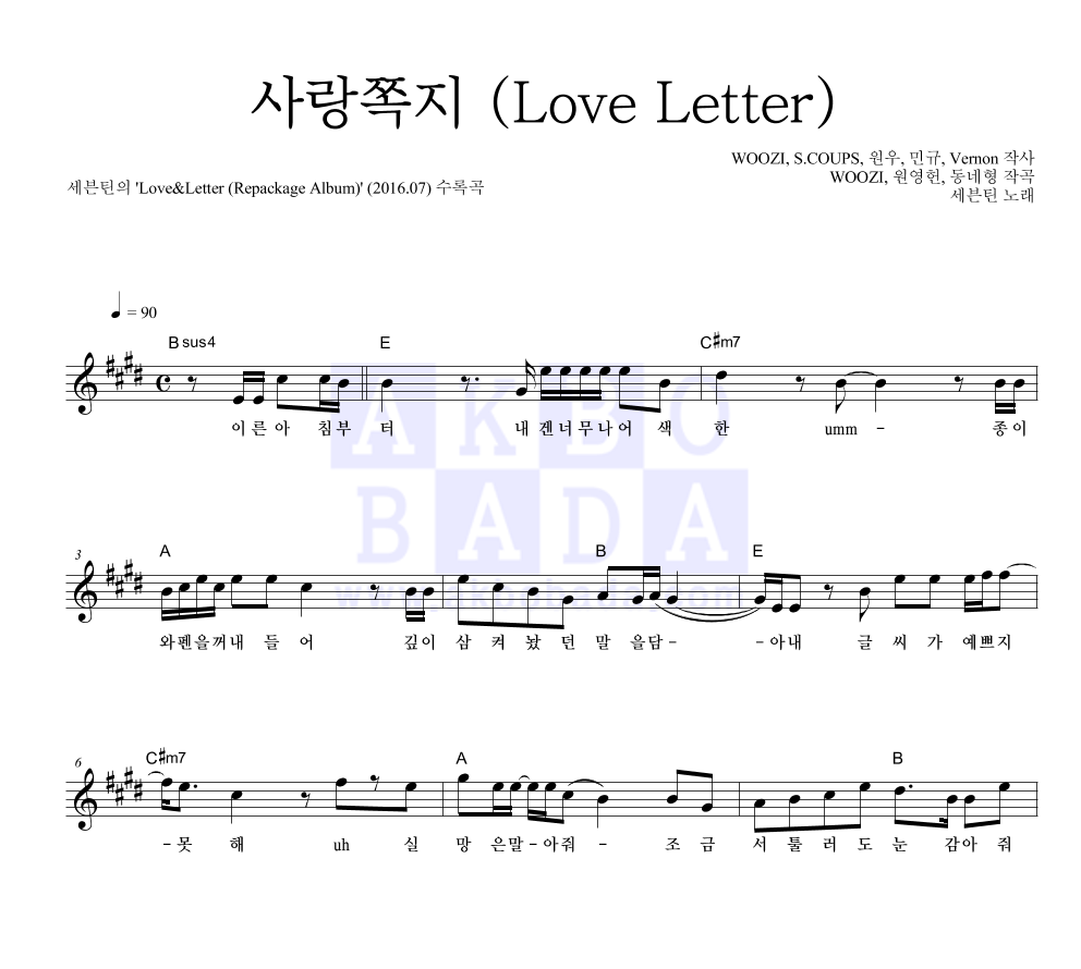사랑쪽지 (Love Letter) 멜로디 악보 미리보기