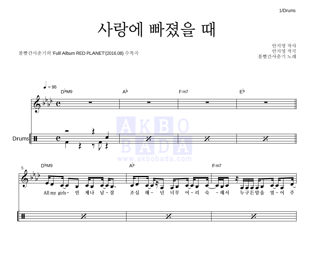사랑에 빠졌을 때 드럼 악보 미리보기