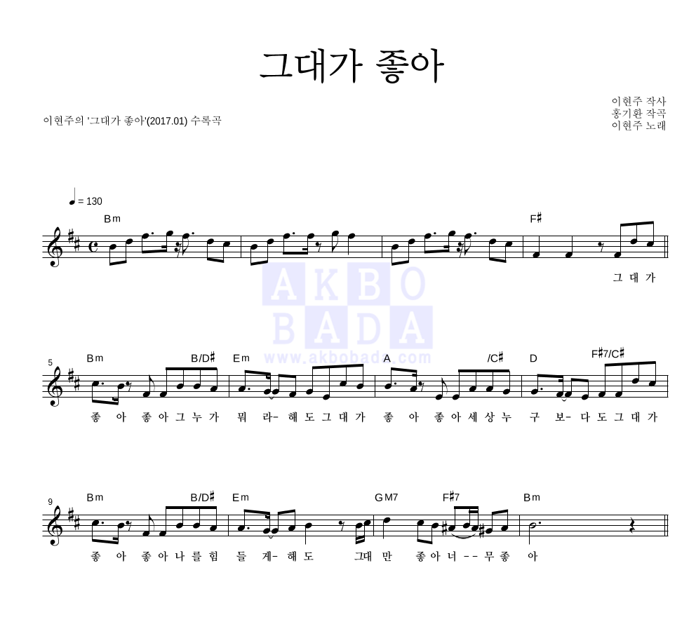 그대가 좋아 멜로디 악보 미리보기