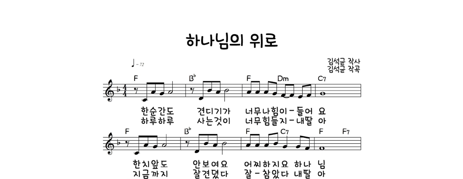 하나님의 위로 멜로디 악보 미리보기