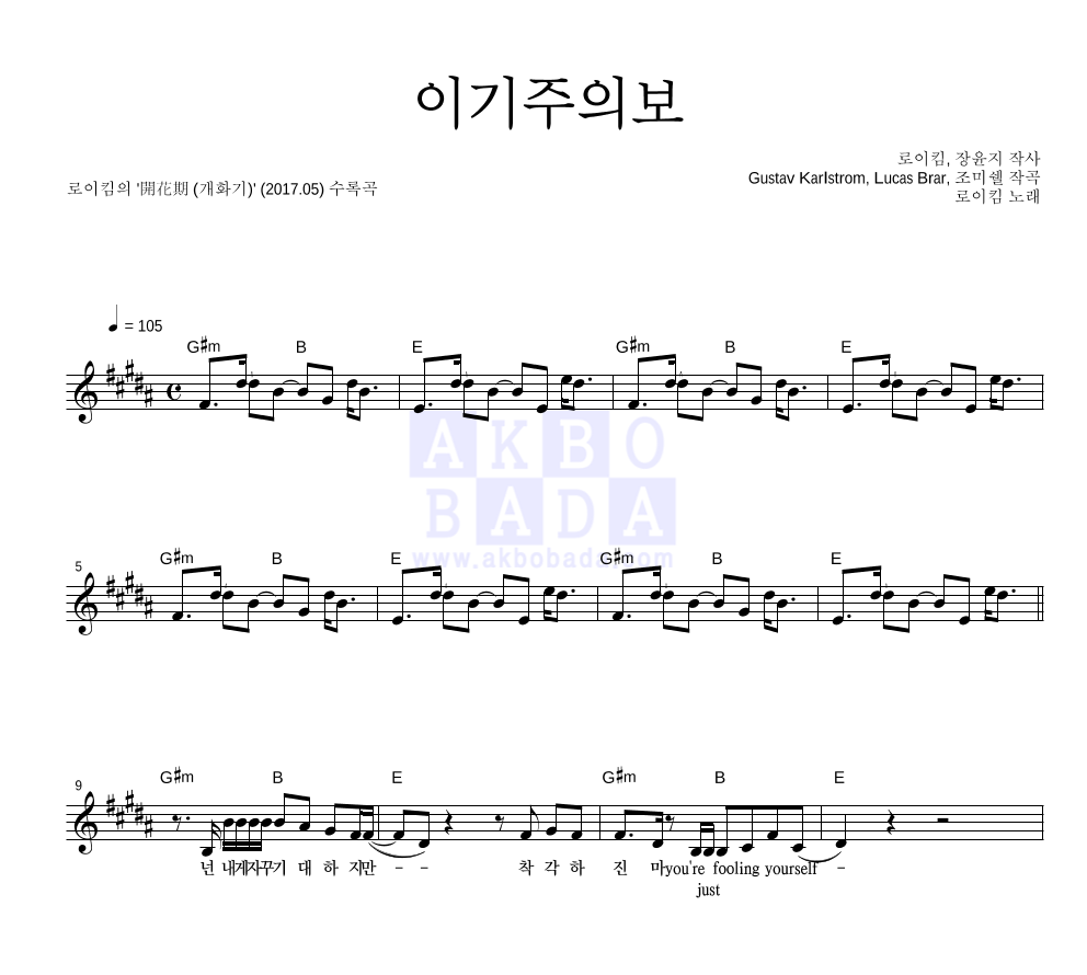 이기주의보 멜로디 악보 미리보기