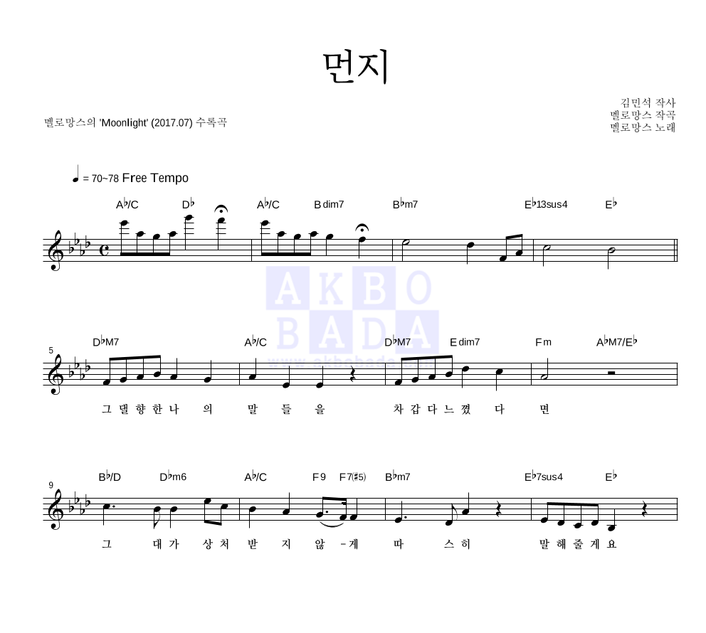 먼지 멜로디 악보 미리보기