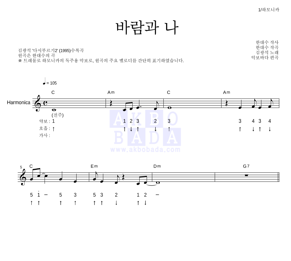 바람과 나 하모니카 악보 미리보기