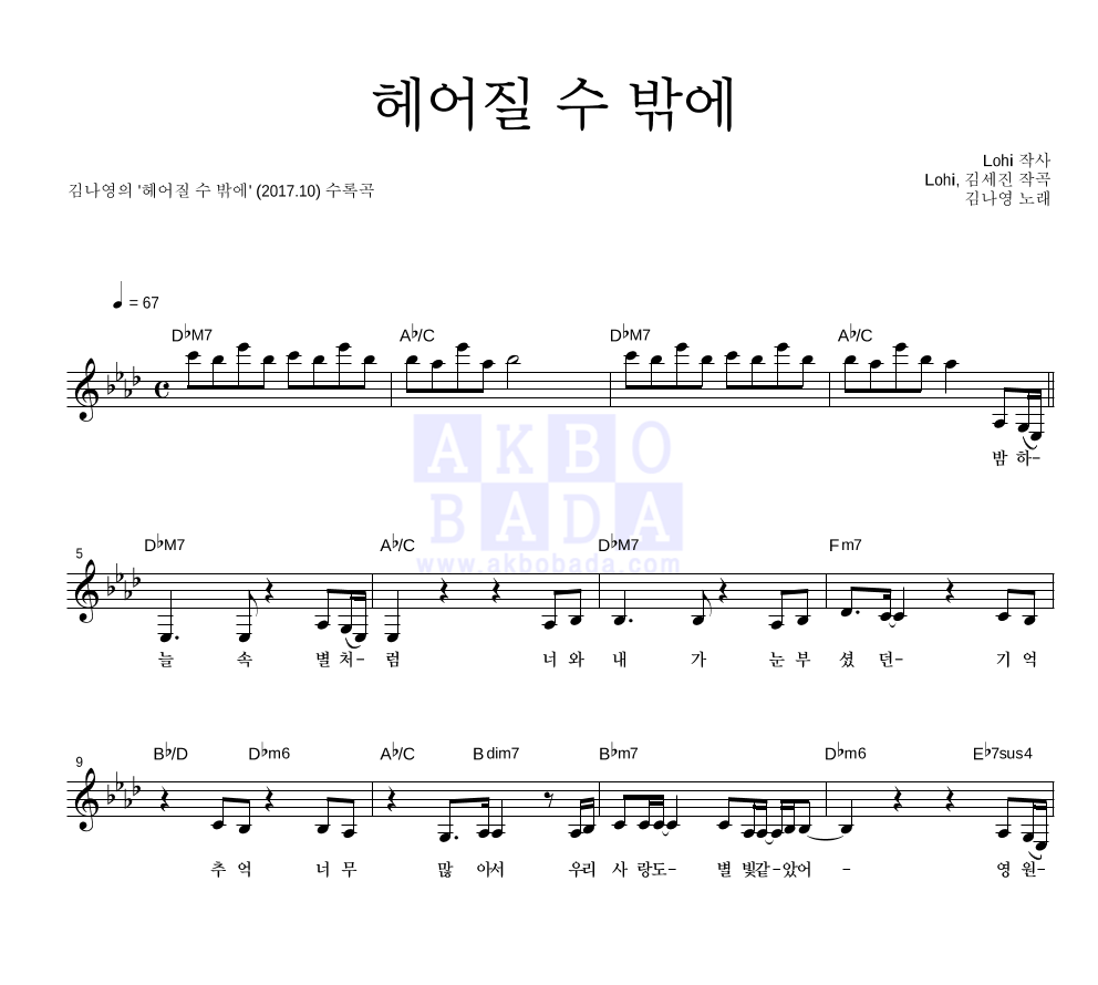 헤어질 수 밖에 멜로디 악보 미리보기