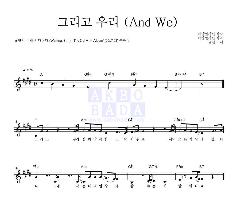 그리고 우리 (And We) 멜로디 악보 미리보기