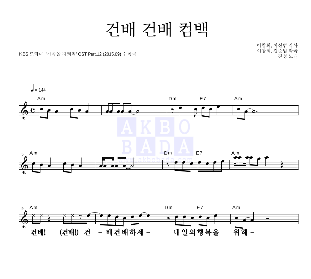 건배 건배 컴백 멜로디 큰가사 악보 미리보기
